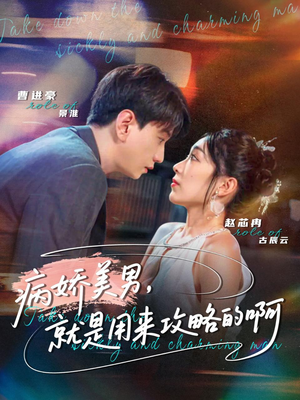 病娇美男，就是用来攻略的啊（68集）免费短剧看不停