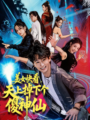 美女快看，天上掉下个傻神仙（67集）最火的短剧
