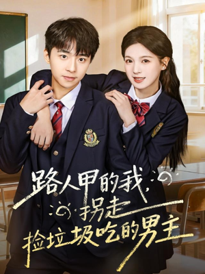 路人甲的我，拐走捡垃圾吃的男主（62集）爱短剧爱追剧