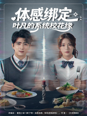 体感绑定：叶凡的系统校花缘（80集）第二季