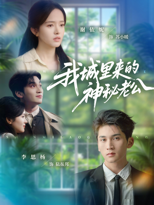 我城里来的神秘老公（30集）超好看短剧推荐