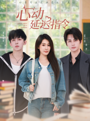 心动延迟指令（53集）好看吗