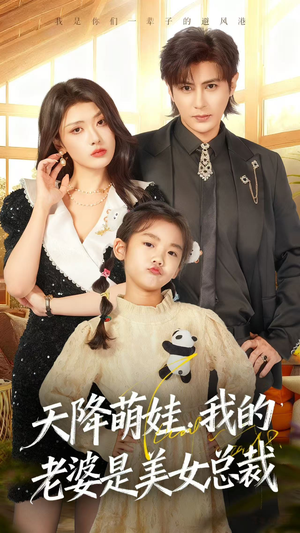 天降萌娃，我的老婆是美女总裁（58集）大结局一气呵成