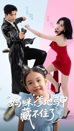 妈咪，爹地马甲藏不住了（62集）番茄短剧免费看