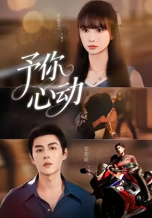 予你心动（60集）全集免费