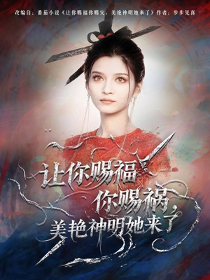 让你赐福你赐祸，美艳神明她来了（60集）今日最火短剧