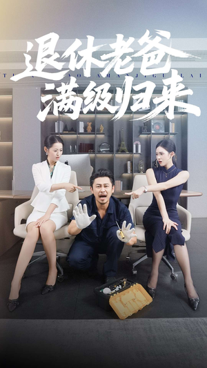 退休老爸满级归来（100集）常回家看看短剧