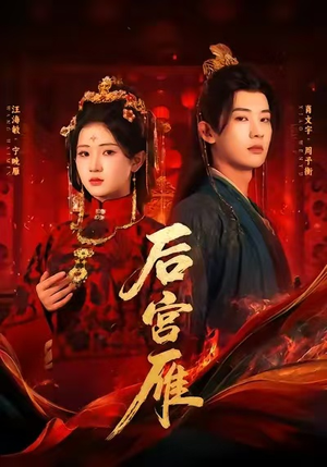 后宫雁（60集）最新上映的短剧