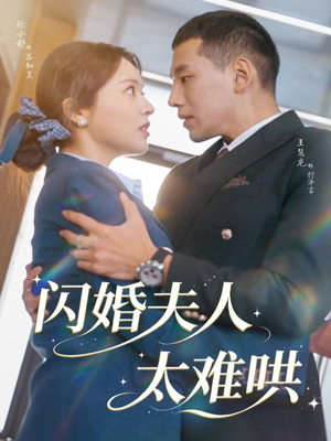 闪婚夫人太难哄（80集）超火短剧抢先看