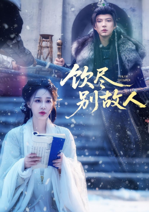 饮尽别故人（74集）免费在线看全集