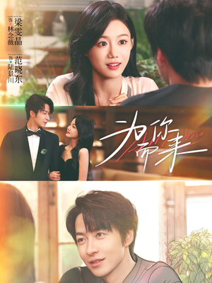 为你而来（70集）精彩的短剧