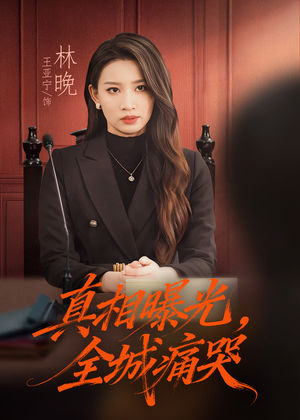 撕开不孝的面具（49集）高分佳作免费看