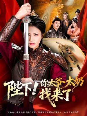 陛下！你太爷太奶找来了（64集）短剧全集完整