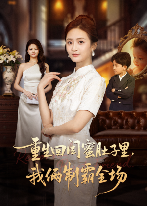 真心错付后我和闺蜜联手虐渣（62集）最火的短剧