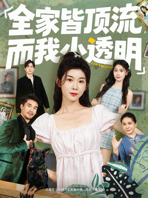 全家皆顶流，而我小透明（60集）百度在线观看