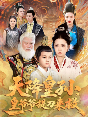天降皇孙，皇爷爷提刀来救（90集）解说