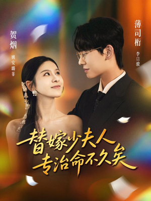 替嫁少夫人专治命不久矣（80集）免费短剧片段