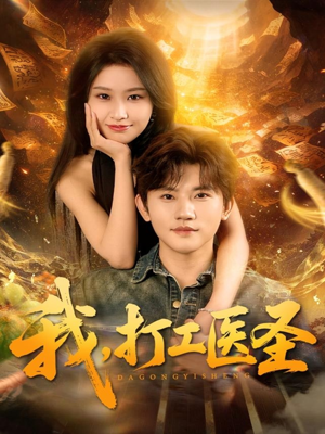 我，打工医圣（80集）番茄免费短剧