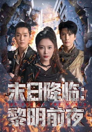 末日降临黎明前夜（71集）超火短剧抢先看