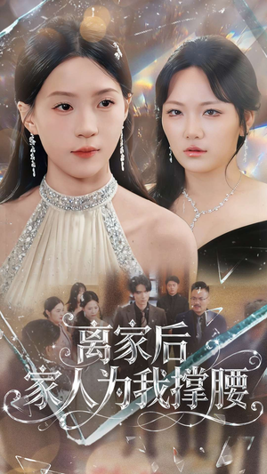 离家后家人为我撑腰（80集）好看吗