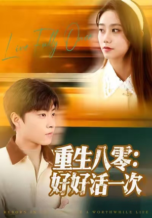 重生八零：好好活一次（81集）好看的短剧分享