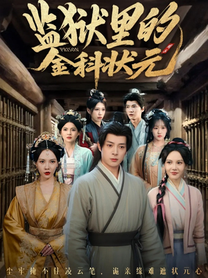 监狱里的金科状元隐忍三年，出狱后我名动京都（72集）百万短剧抢先看