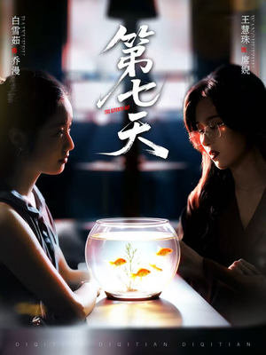 第七天（48集）短剧全集更精彩