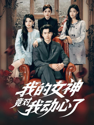 我的女神竟对我动心了（69集）最热短剧推荐