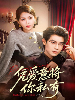 凭爱意将你私有（81集）夸克网盘观看
