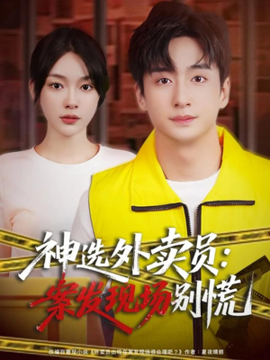 神选外卖员案发现场别慌（72集）热门短剧榜单