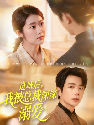进城后，我被总裁深深溺爱（109集）好看的短剧来了