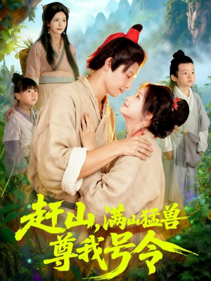 赶山，满山猛兽尊我号令（92集）短剧全集免费看
