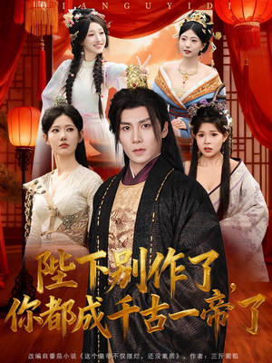 陛下别作了，你都成千古一帝了（100集）女主谁演的