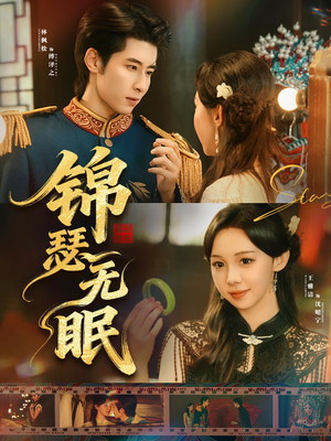 锦瑟无眠（61集）完整版