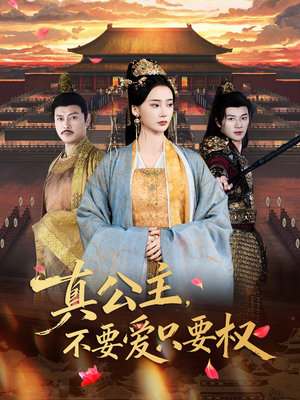 真公主，不要爱只要权（73集）短剧在线看