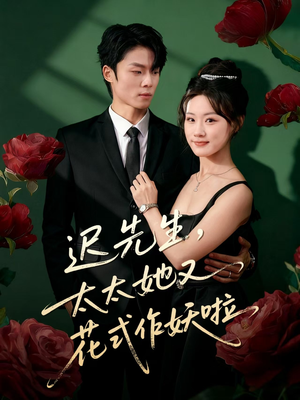 迟先生，太太她又花式作妖啦（61集）热播短剧排行榜