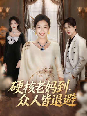 硬核老妈到，众人皆退避（63集）免费观看就是爽