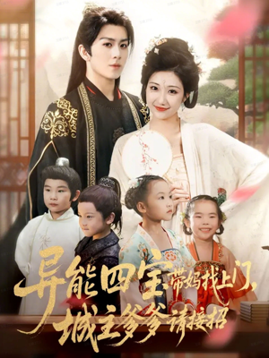 异能四宝带妈找上门，城主爹爹请接招！（55集）最火的短剧