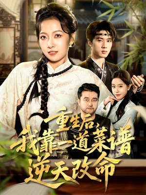 重生后，我靠一道菜谱逆天改命（54集）全剧免费观看