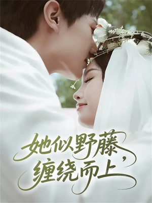 她似野藤，缠绕而上（51集）好看上头短剧