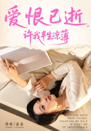 爱恨已逝许我半生凉薄（70集）真的好看吗