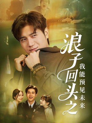 浪子回头之我能预见未来（80集）这部短剧太好看