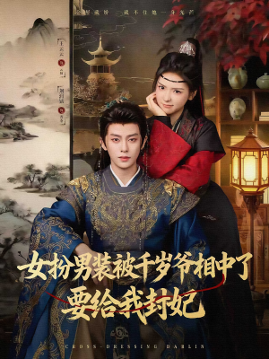 女扮男装被千岁爷相中了要给我封妃（80集）哪个网站可以看