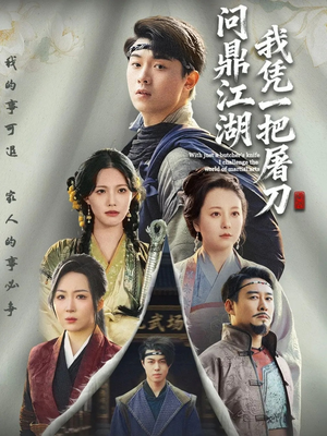 我凭一把屠刀问鼎江湖（62集）看过的人都说好