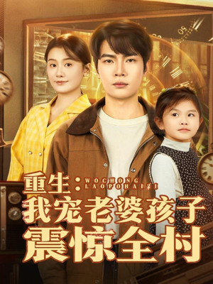 重生：我宠老婆孩子震惊全村（100集）1-102集