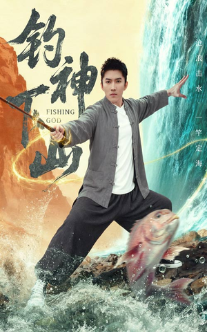 钓神下山（61集）哪个网站可以看