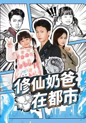 修仙奶爸在都市（72集）红果免费短剧