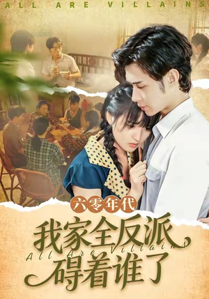 六零年代，我家全反派碍着谁了（93集）最火短剧热播中