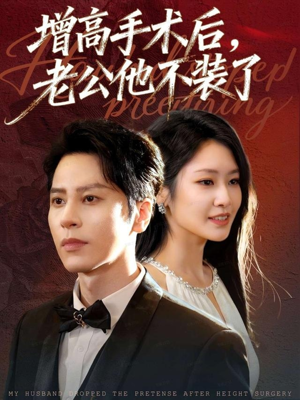增高手术后，老公他不装了（94集）红果免费短剧
