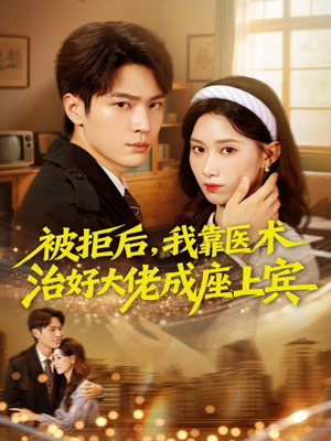 被拒后，我靠医术治好大佬成座上宾（79集）零花钱看整部剧